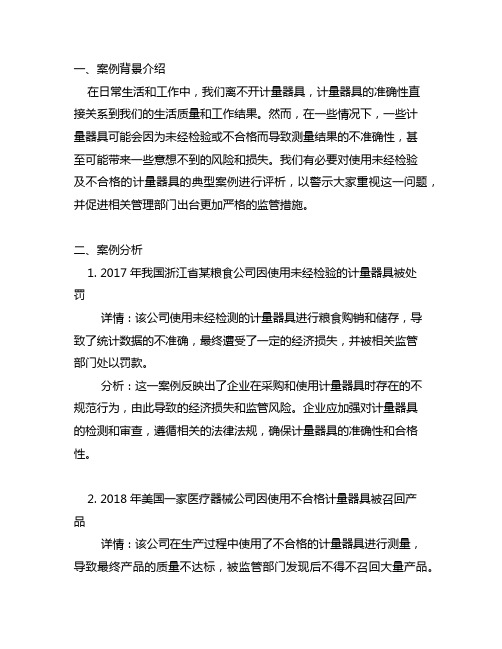 使用未经检验及不合格的计量器具典型案例评析