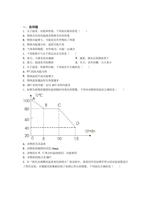 北京国子监中学初中物理九年级全册第十三章《内能》测试(答案解析)