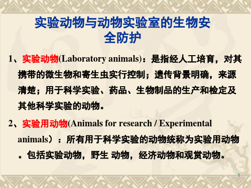 实验动物与动物实验室的生物安全防护