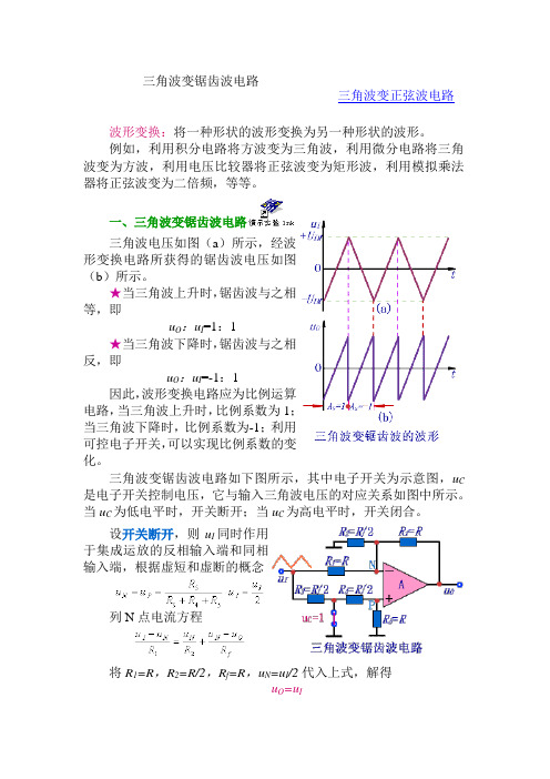 实用波形转换电路