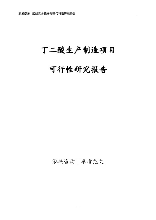 丁二酸生产制造项目可行性研究报告