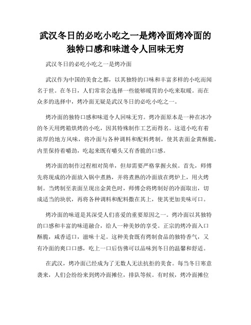 武汉冬日的必吃小吃之一是烤冷面烤冷面的独特口感和味道令人回味无穷