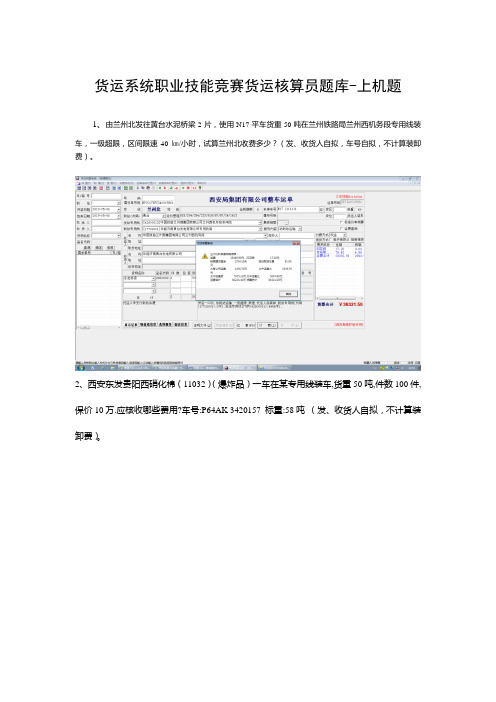 货运系统职业技能竞赛货运核算员题库-上机题