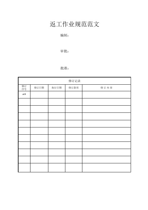 返工作业规范范文