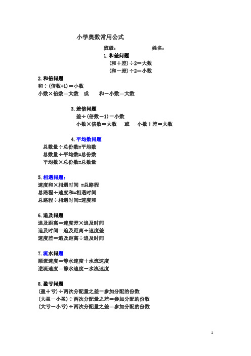 小学奥数常用公式