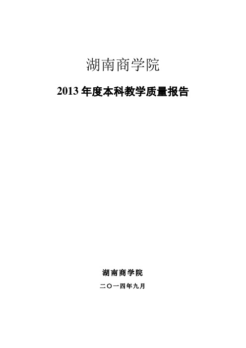 湖南商学院2013年本科教学质量报告