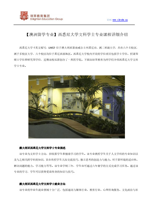 【澳洲留学专业】西悉尼大学文科学士专业课程详细介绍