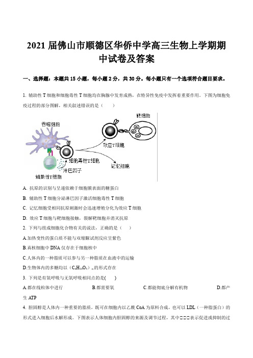 2021届佛山市顺德区华侨中学高三生物上学期期中试卷及答案