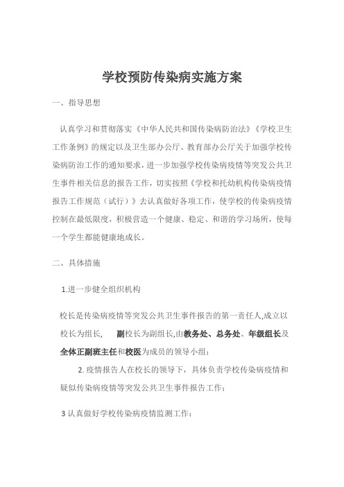 学校预防传染病实施方案