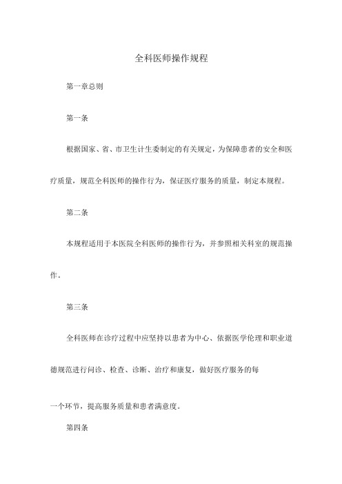 全科医师操作规程