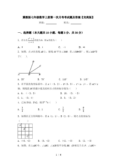 冀教版七年级数学上册第一次月考考试题及答案【完美版】