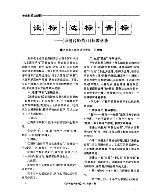 设标·达标·查标——《采蒲台的苇》目标教学谈