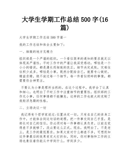 大学生学期工作总结500字(16篇)