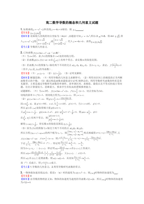 高二数学导数的概念和几何意义试题
