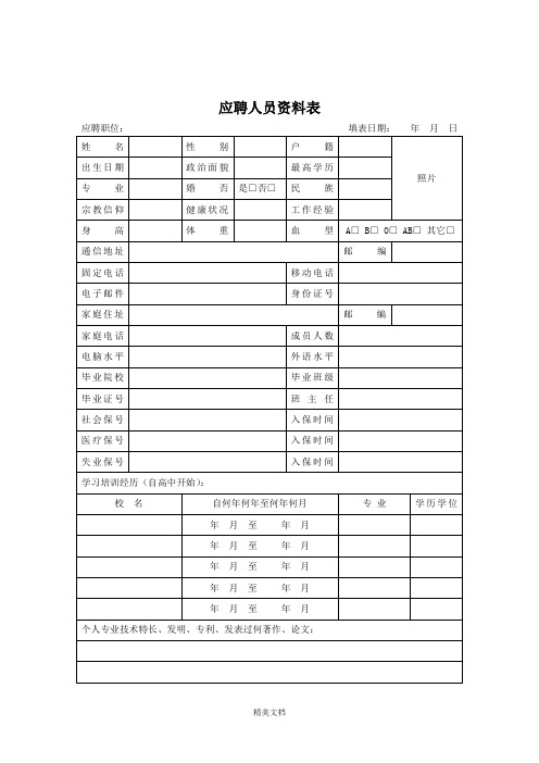 公司应聘人员资料表