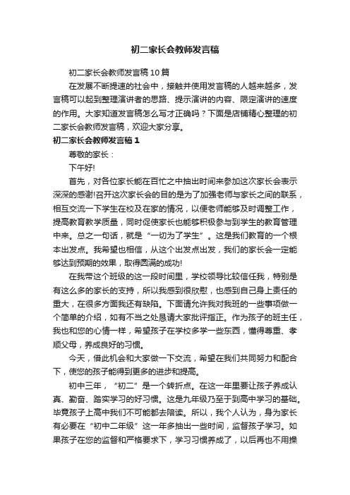 初二家长会教师发言稿