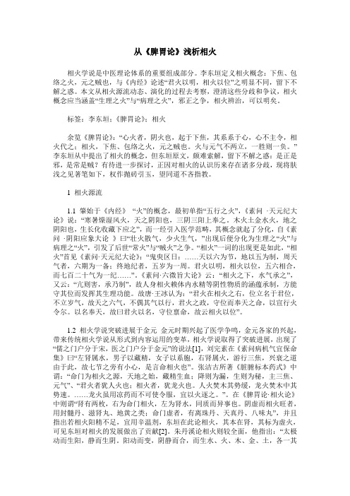 从《脾胃论》浅析相火