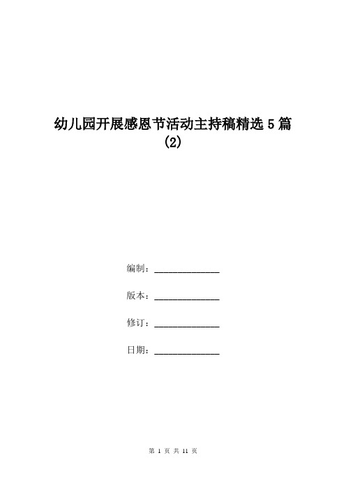 幼儿园开展感恩节活动主持稿精选5篇(2).doc