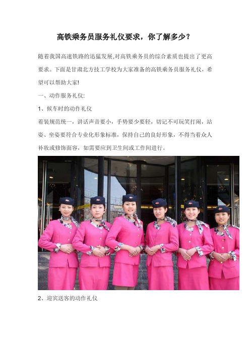 高铁乘务员服务礼仪要求