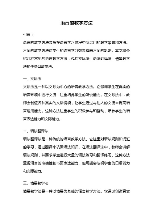 语言的教学方法