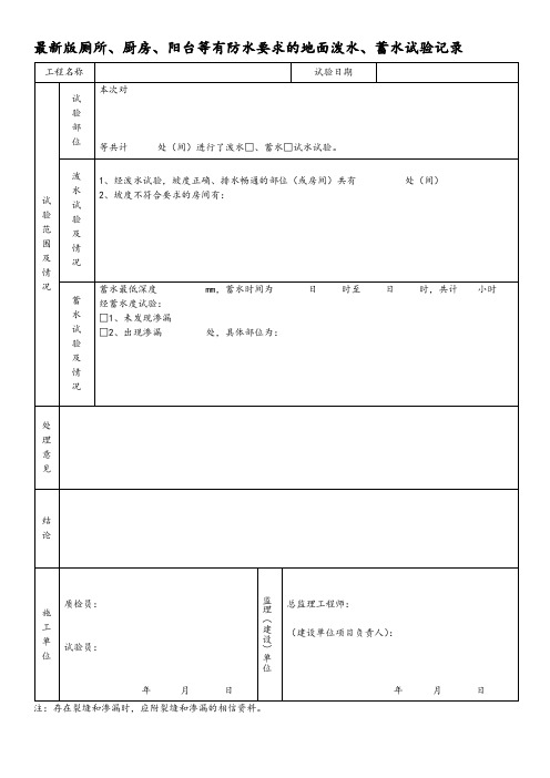 最新版建筑工程厕所、厨房、阳台等有防水要求的地面泼水、蓄水试验记录