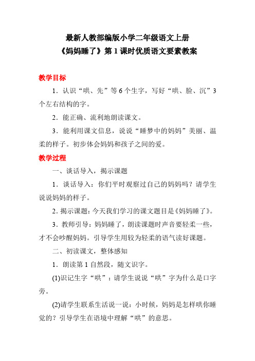 最新人教部编版小学二年级语文上册《妈妈睡了》第1课时优质语文要素教案