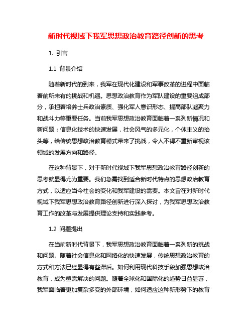 新时代视域下我军思想政治教育路径创新的思考