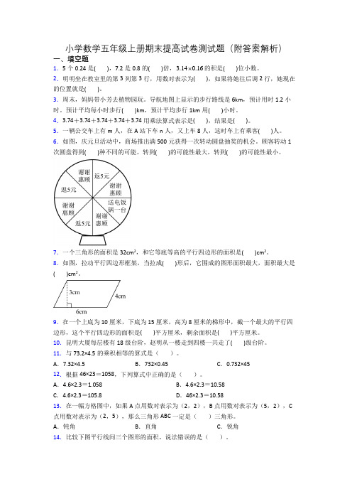 小学数学五年级上册期末提高试卷测试题(附答案解析)