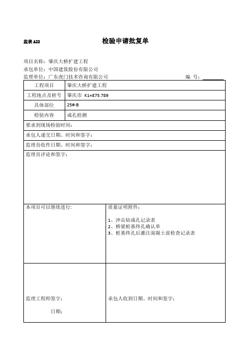 监表A22 检验申请批复单(桩基终孔)