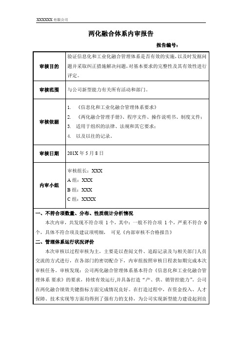 两化融合内审总结报告