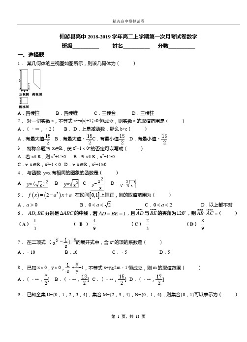 仙游县高中2018-2019学年高二上学期第一次月考试卷数学