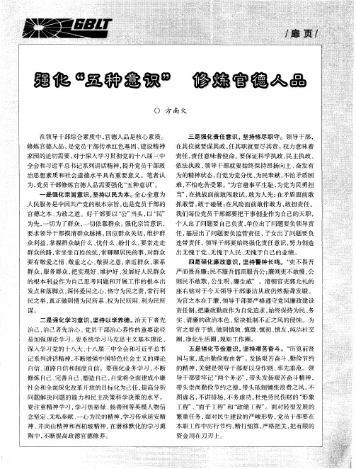 强化“五种意识” 修炼官德人品
