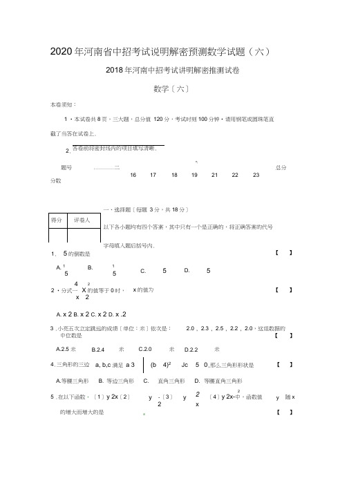 2020年河南省中招考试说明解密预测数学试题(六)