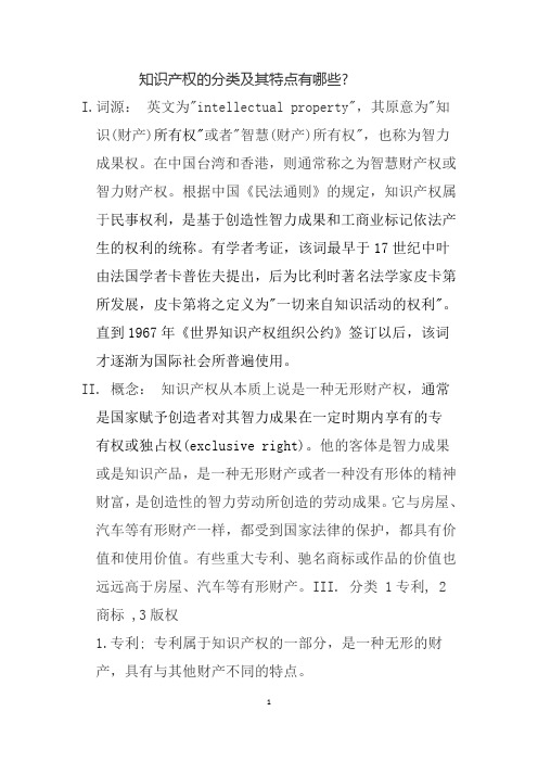 知识产权的分类及其特点有哪些