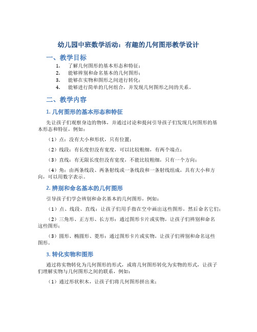 幼儿园中班数学活动：有趣的几何图形教学设计【含教学反思】