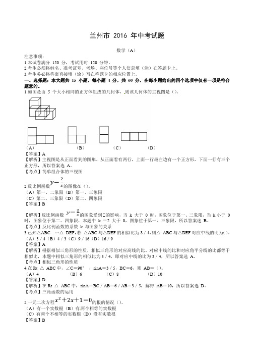 2016年甘肃省兰州市中考数学试题(含解析)-精编.doc