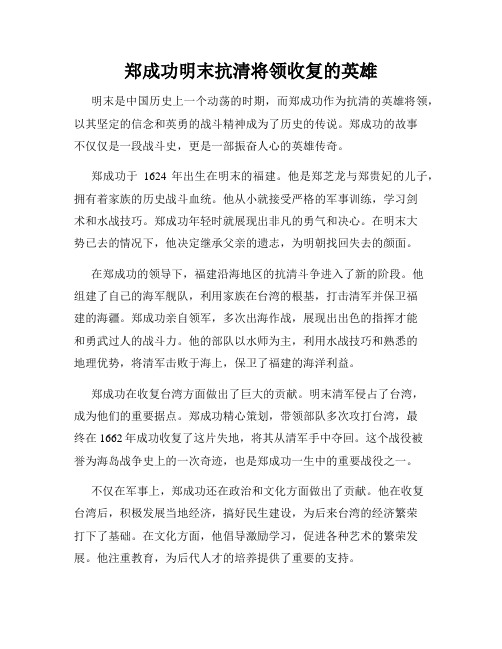 郑成功明末抗清将领收复的英雄