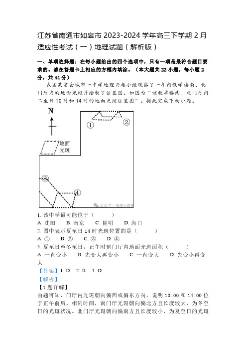 江苏省南通市如皋市2023-2024学年高三下学期2月适应性考试(一)地理试题(解析版)