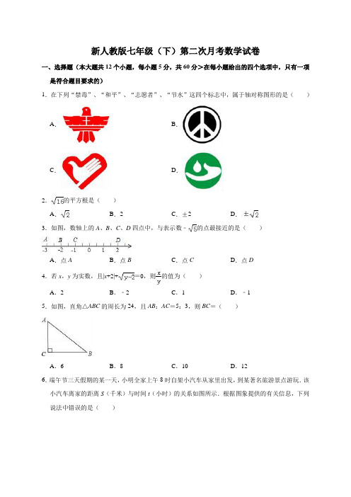 新人教版七年级(下)第二次月考数学试卷(解析版)