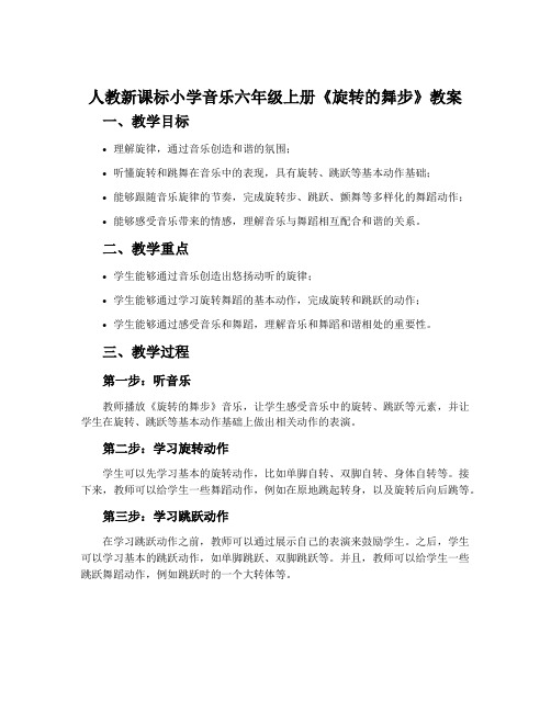 人教新课标小学音乐六年级上册《旋转的舞步》教案