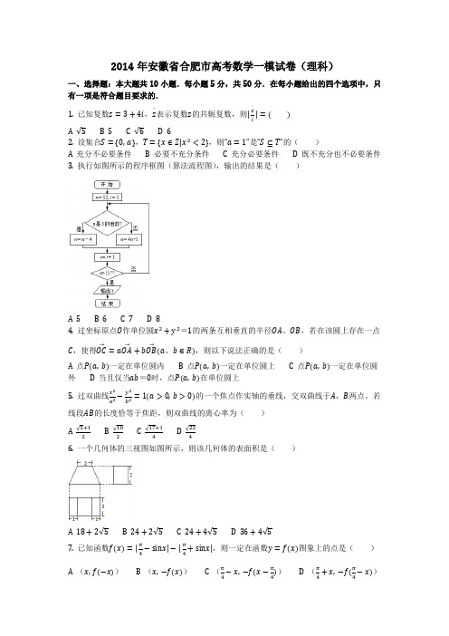 数学_2014年安徽省合肥市高考数学一模试卷(理科)(含答案)