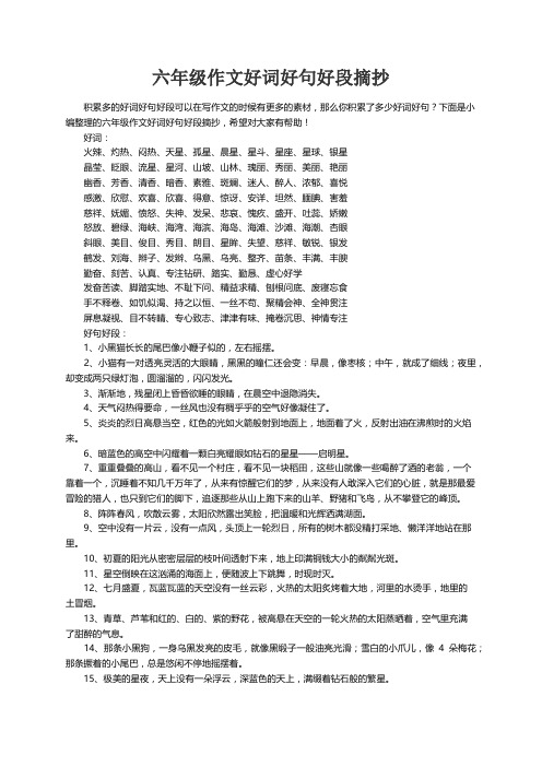 六年级作文好词好句好段摘抄