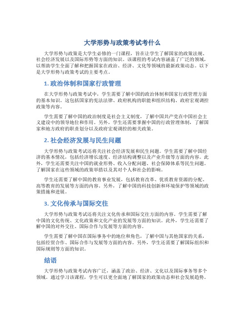 大学形势与政策考试考什么