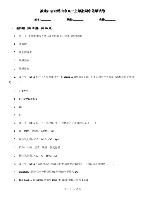 黑龙江省双鸭山市高一上学期期中化学试卷