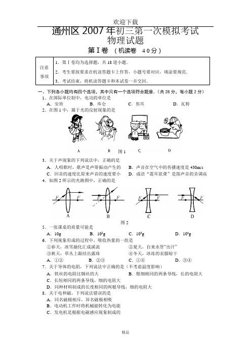 2007年北京市通州区初三级中考第一次模拟考试物理试题及答案