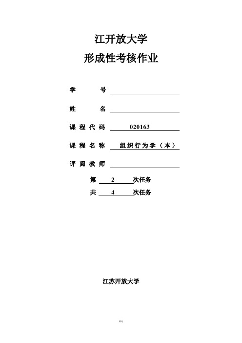 组织行为学第二次形考作业