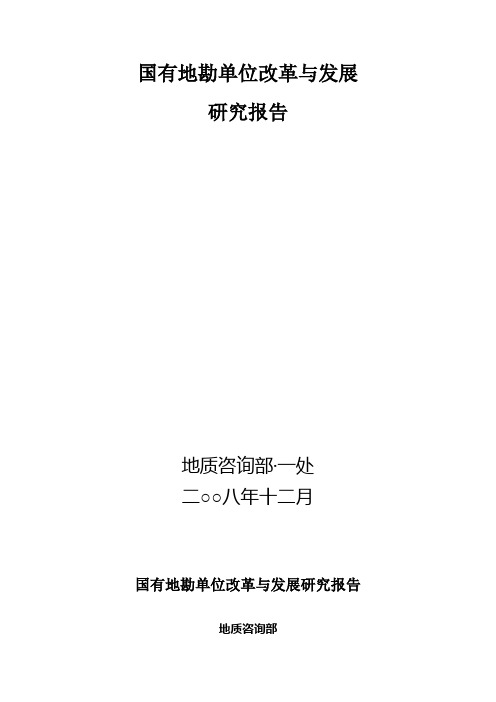 国有地勘单位改革与发展报告