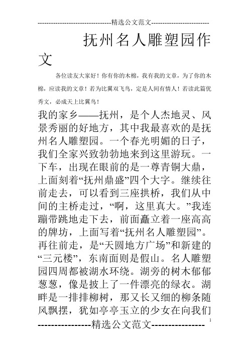 抚州名人雕塑园作文