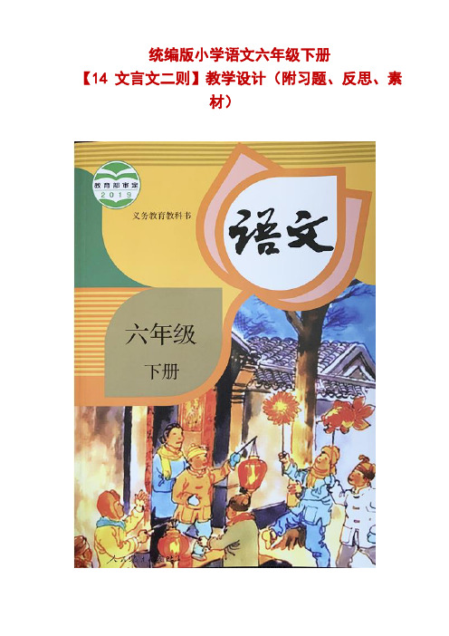 统编版小学语文六年级下册【14 文言文二则】公开课精品教学设计(附习题、反思、素材)