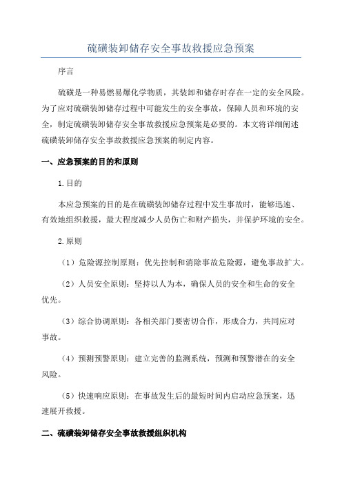 硫磺装卸储存安全事故救援应急预案